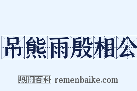 吊熊雨殷相公是什么意思的图片